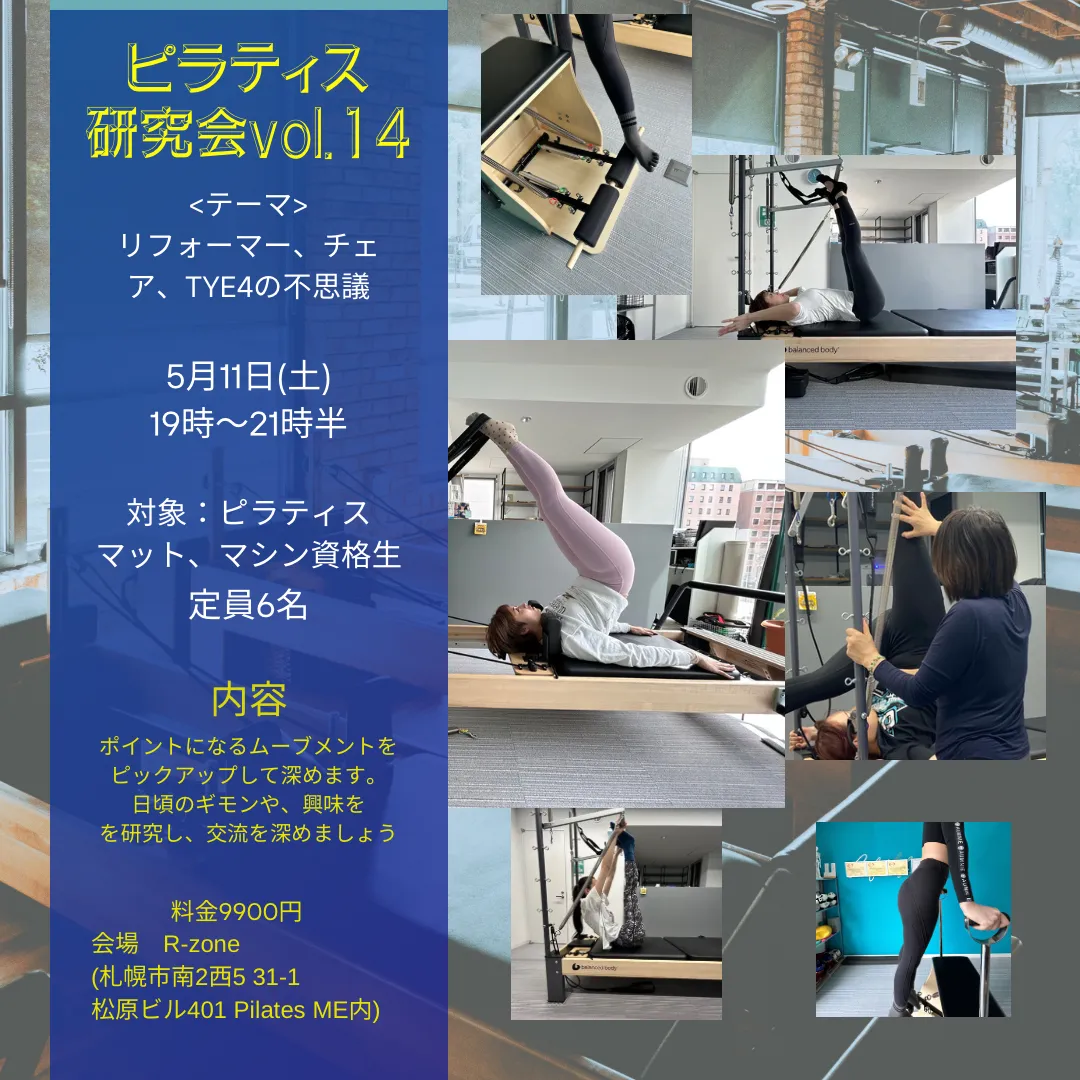札幌でピラティスのマンツーマンレッスンといえばR-zoneより/ピラティス研究会開催します！